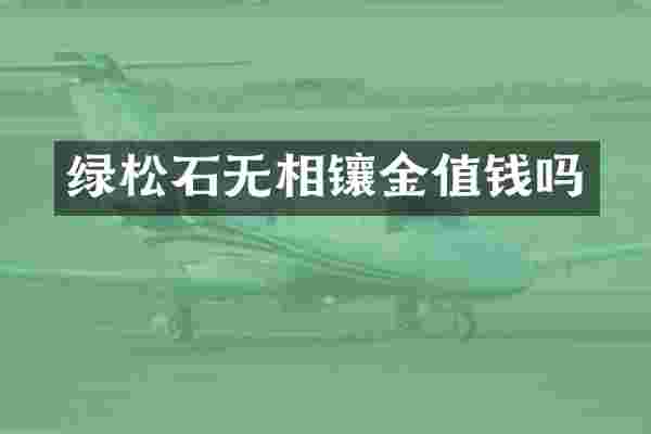 绿松石无相镶金值钱吗