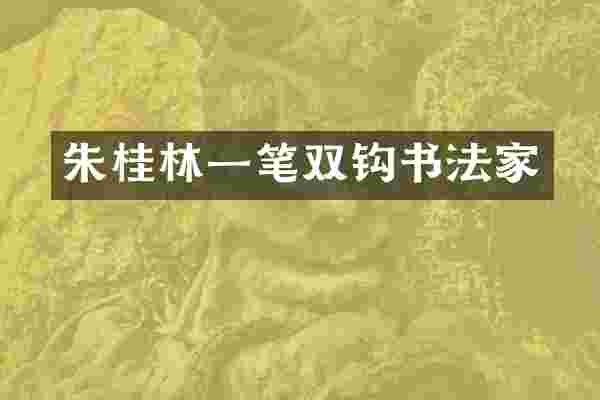 朱桂林一笔双钩书法家