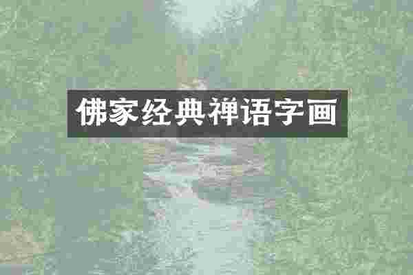 佛家经典禅语字画