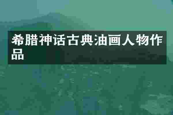 希腊神话古典油画人物作品