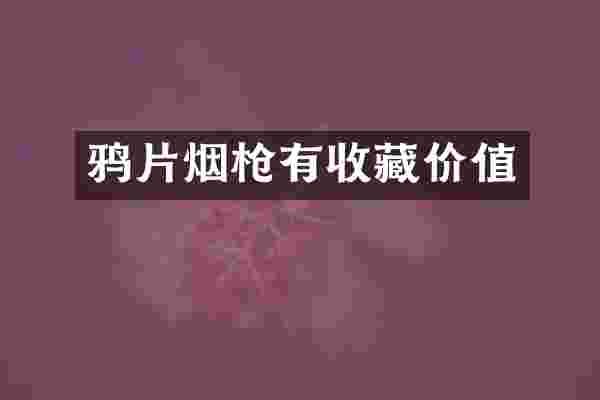 烟有收藏价值