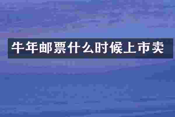 牛年邮票什么时候上市卖