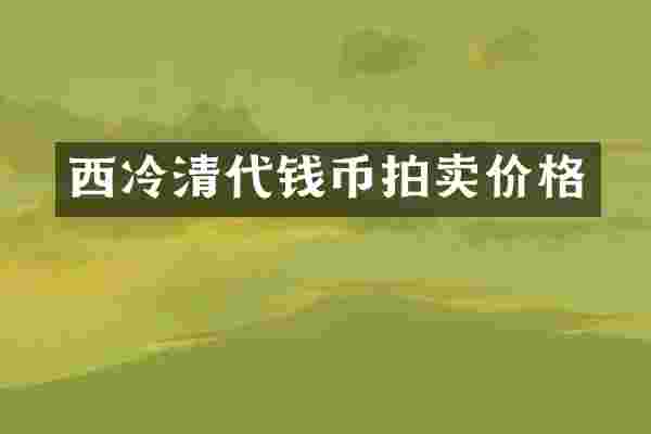 西冷清代钱币拍卖价格