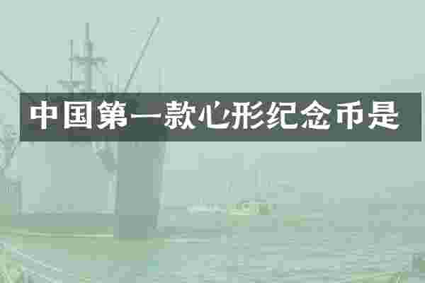 中国第一款心形纪念币是