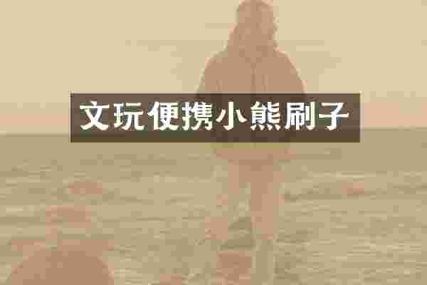 文玩便携小熊刷子