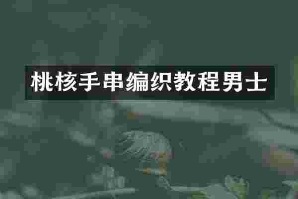 桃核手串编织教程男士
