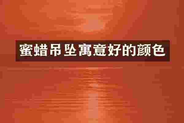 蜜蜡吊坠寓意好的颜色