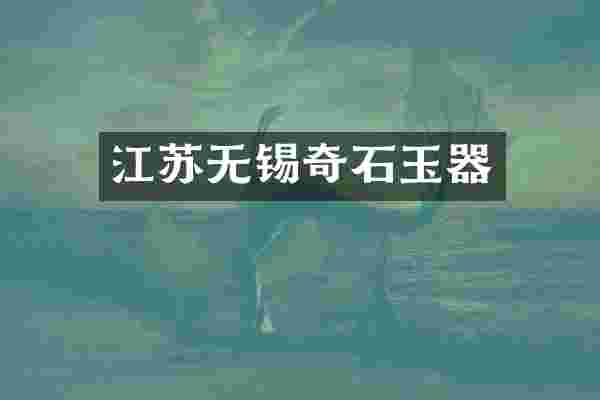 江苏无锡奇石玉器