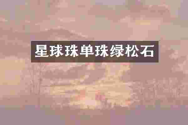 星球珠单珠绿松石