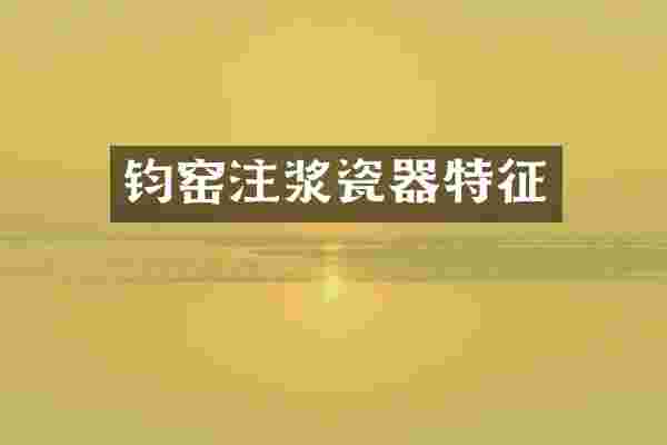 钧窑注浆瓷器特征