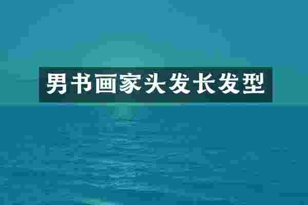 男书画家头发长发型