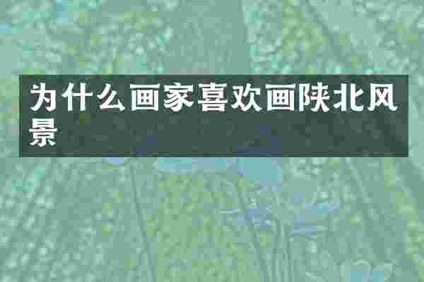 为什么画家喜欢画陕北风景