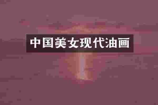 中国现代油画