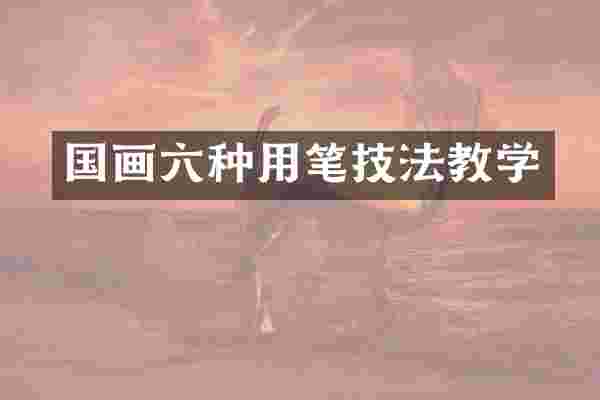 国画六种用笔技法教学