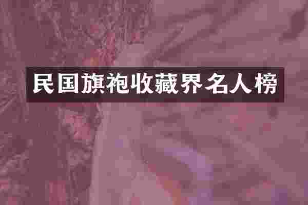 民国旗袍收藏界名人榜