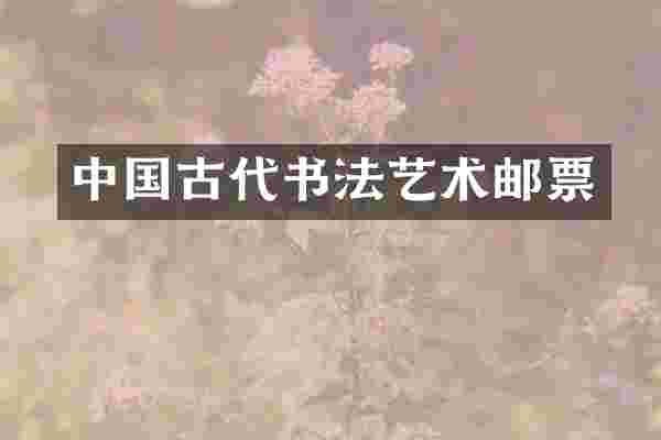 中国古代书法艺术邮票