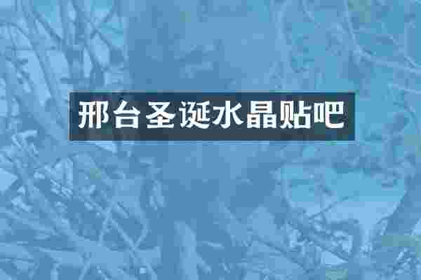 邢台圣诞水晶贴吧