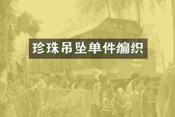 珍珠吊坠单件编织