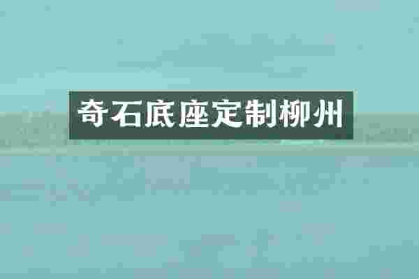 奇石底座定制柳州