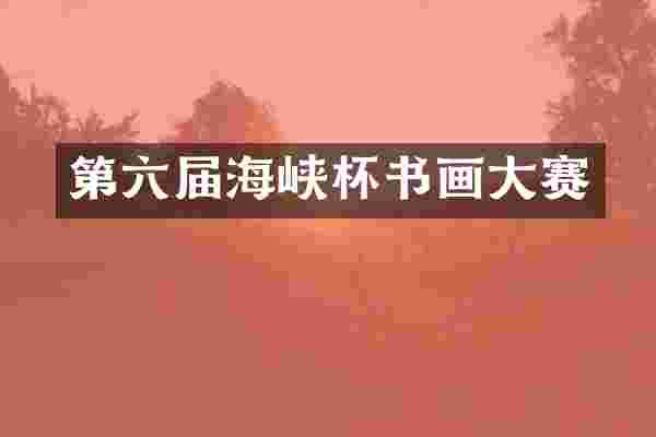 第六届海峡杯书画大赛