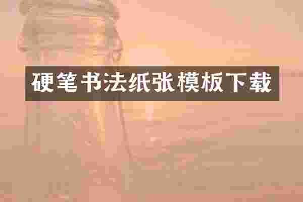 硬笔书法纸张模板下载