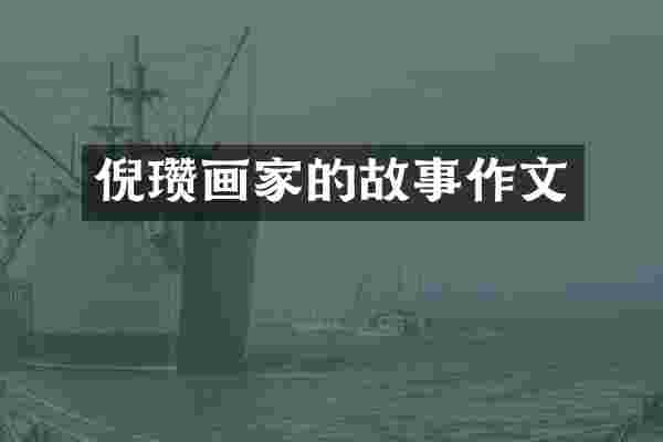 倪瓒画家的故事作文