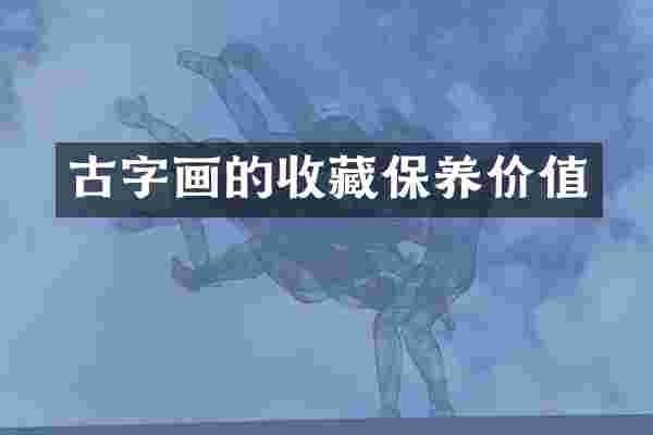 古字画的收藏保养价值