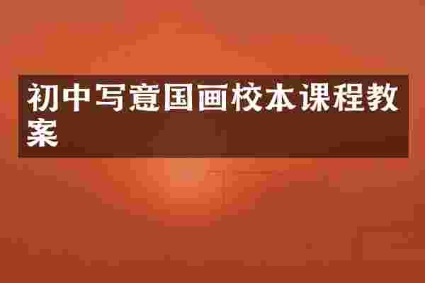 初中写意国画校本课程教案