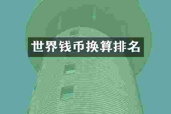 世界钱币换算排名