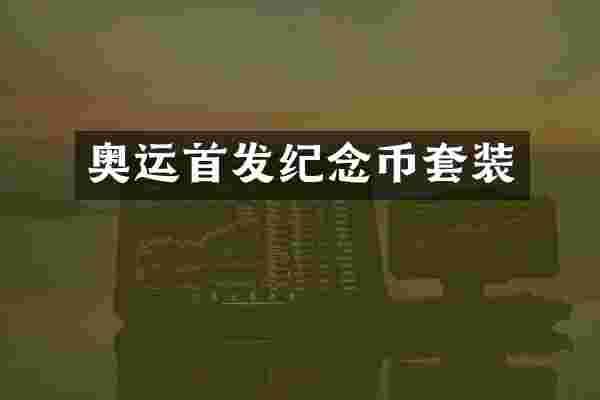 奥运首发纪念币套装