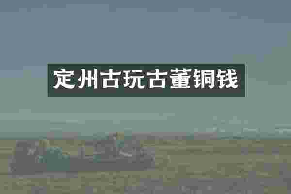 定州古玩古董铜钱