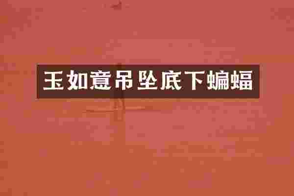 玉如意吊坠底下蝙蝠
