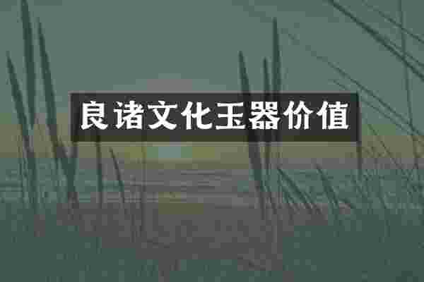 良诸文化玉器价值