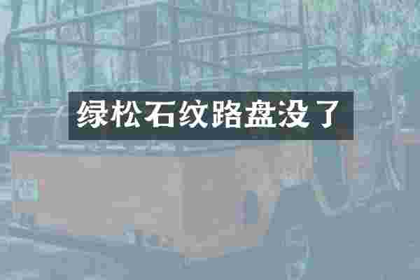 绿松石纹路盘没了