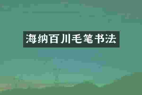 海纳百川毛笔书法