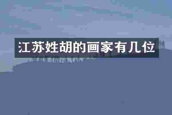江苏姓胡的画家有几位