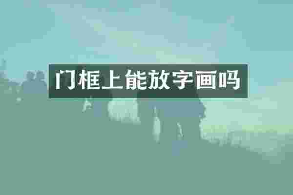 门框上能放字画吗