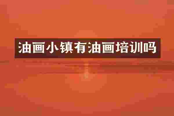 油画小镇有油画培训吗