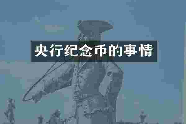 央行纪念币的事情