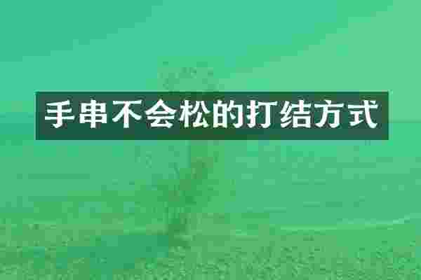 手串不会松的打结方式