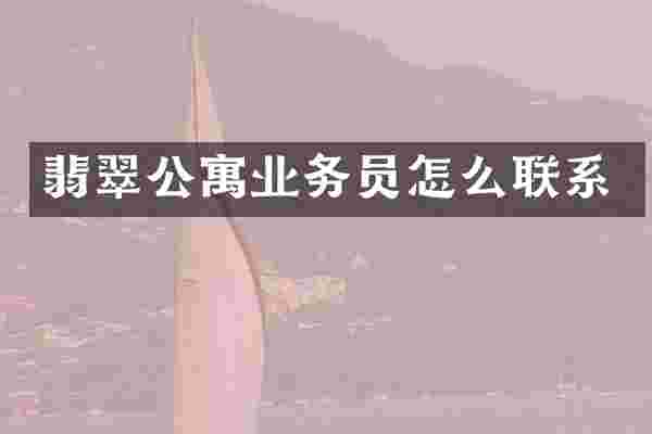 翡翠公寓业务员怎么联系