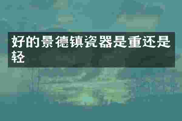 好的景德镇瓷器是重还是轻