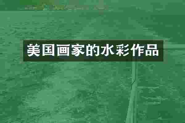 美国画家的水彩作品