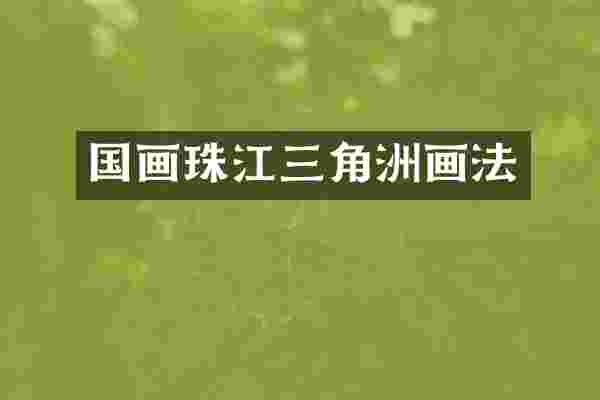 国画珠江三角洲画法
