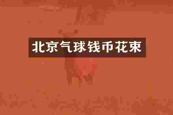北京气球钱币花束