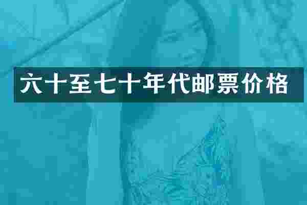 六十至七十年代邮票价格