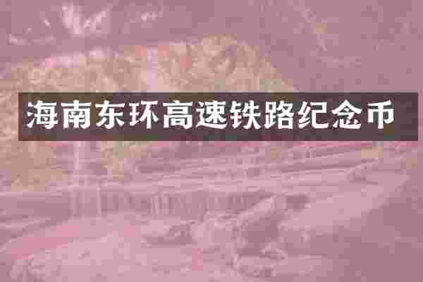海南东环高速铁路纪念币