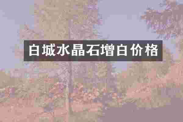 白城水晶石增白价格