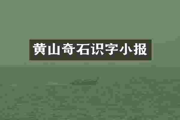黄山奇石识字小报