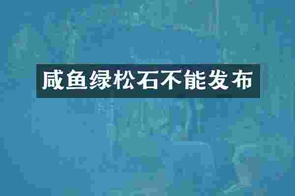 咸鱼绿松石不能发布